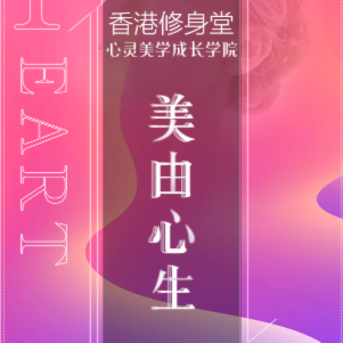 香港修身堂-心灵美学成长学院