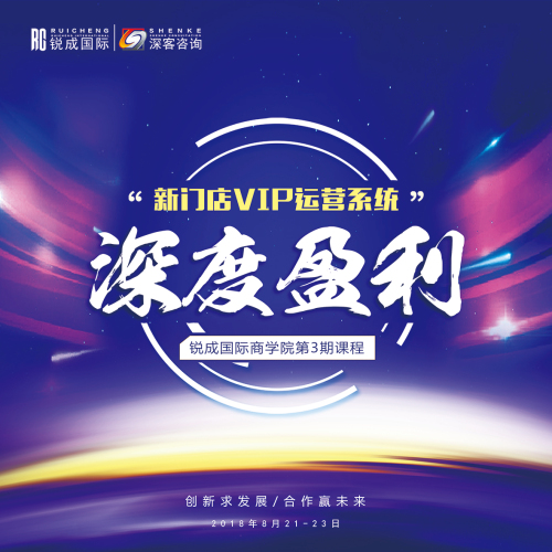 [副本]【欢迎参加】锐成国际新门店VIP运营系统