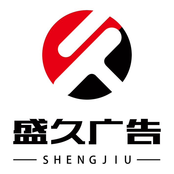 哈尔滨盛久广告