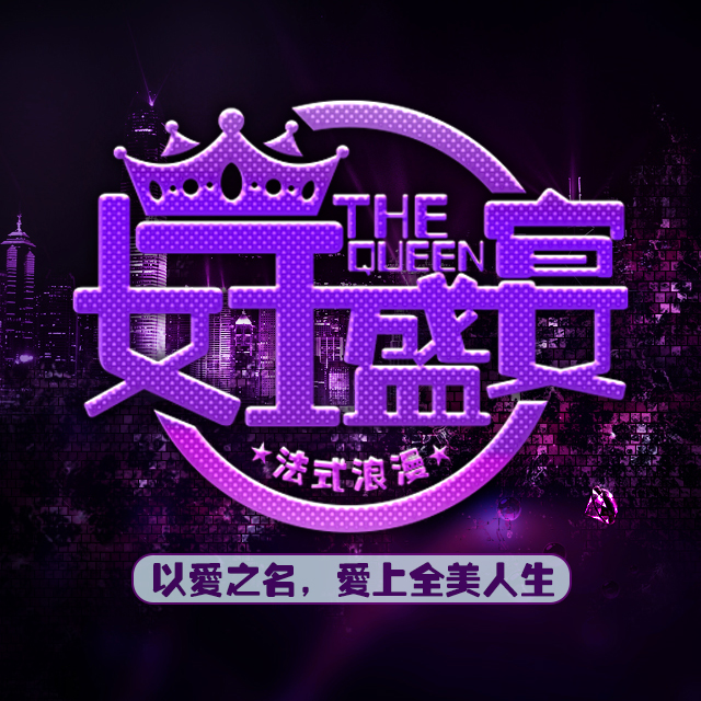女王盛宴——法式浪漫