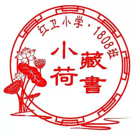 红卫小学一（8）班图书角