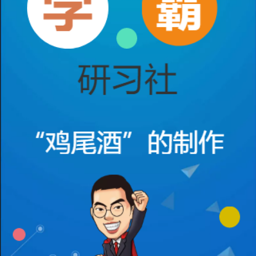 一起来和我制作“鸡尾酒”吧