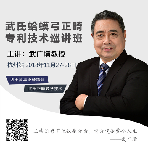 杭州站武氏蛤蟆弓正畸专利技术全国巡讲-诚邀参加