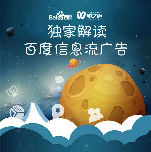 独家解读百度信息流