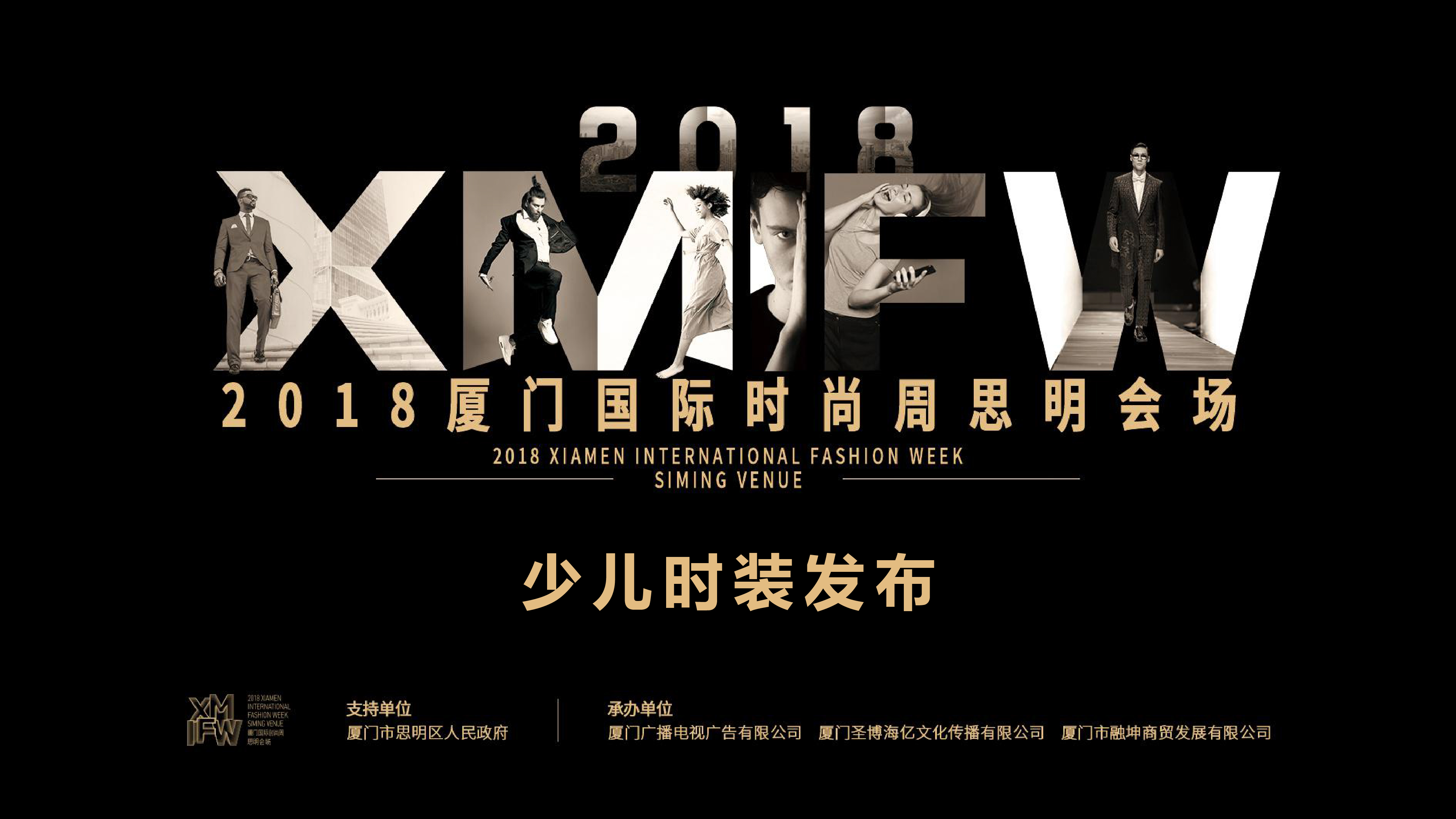 2018厦门国际时尚周思明会场 X 七彩摇篮“潮我看”时尚秀