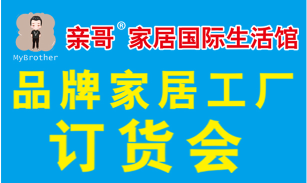 亲哥家居国际生活馆品牌家居工厂订货会