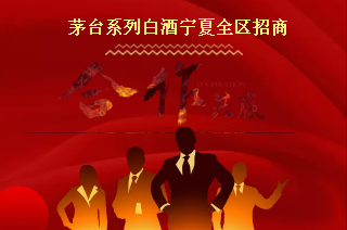 茅台系列白酒招商
