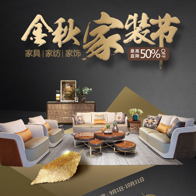 《富安娜美家金秋家装节》