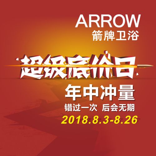 箭牌卫浴超级底价日