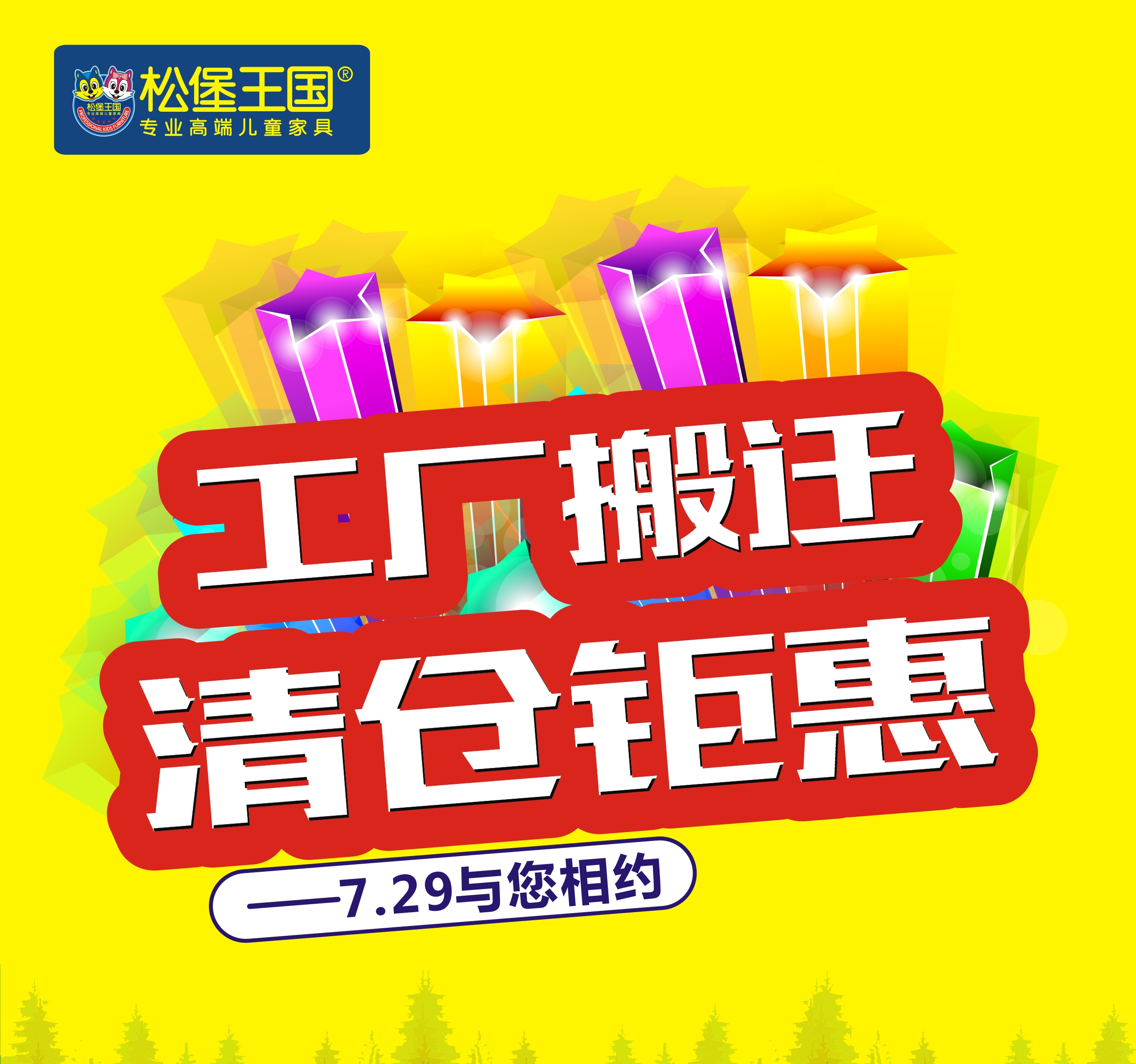 29工厂搬迁清仓钜惠