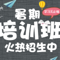 天和托教2018暑期班火热招生中