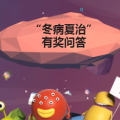 “冬病夏治”问卷
