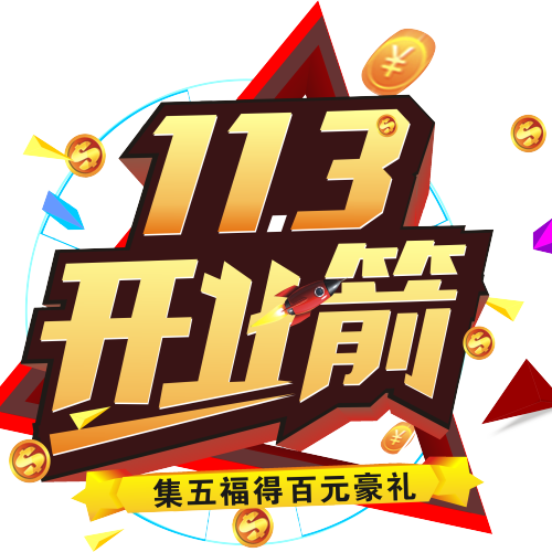 11.11大牌第一箭--箭牌11.3·开业箭！