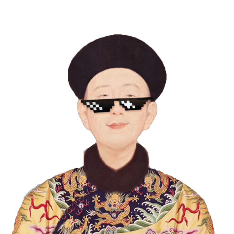 我,爱新觉罗,点开看!