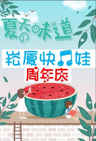 崧厦快乐娃8.8店庆大特惠