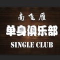 南飞雁单身交友俱乐部