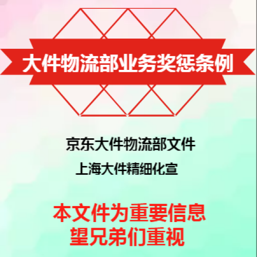 大件物流部业务奖惩条例