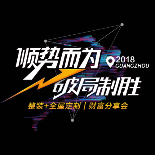 中国·成都—HOMKOO整装云财富分享会