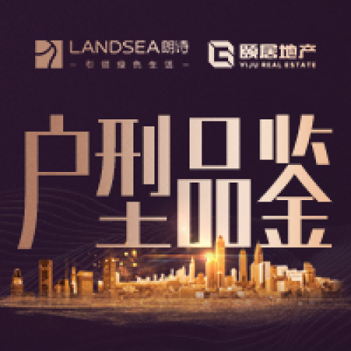 户型品鉴