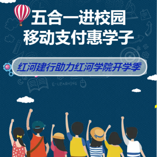 红河建行——五合一进校园 移动支付惠学子
