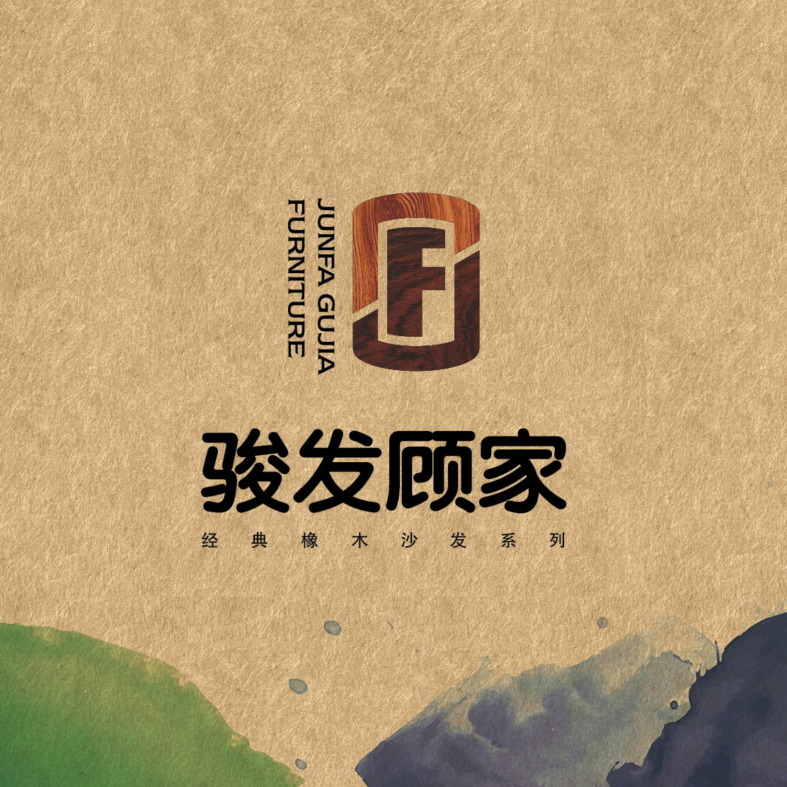 骏发顾家