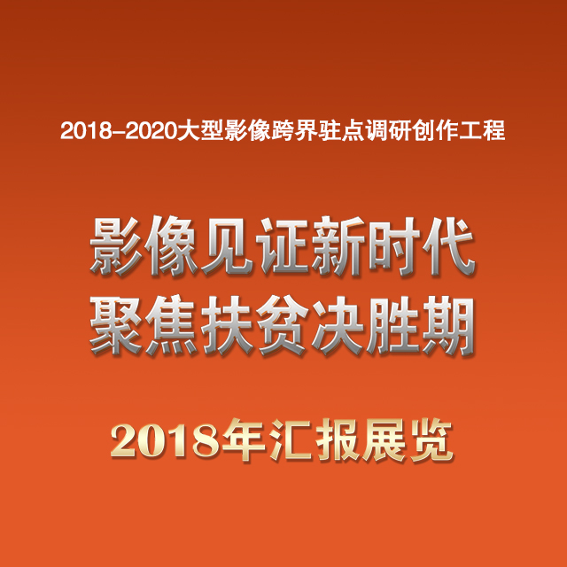 影像见证新时代 聚焦扶贫决胜期