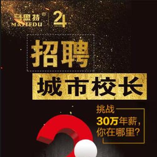 招聘城市校长-马思特教育集团