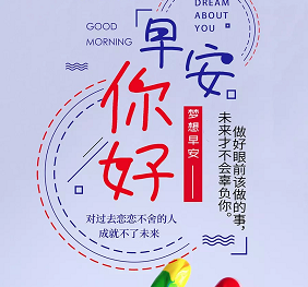 {早安你好}