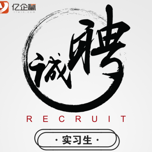 同学们，招人啦~实习岗位，就等你来！