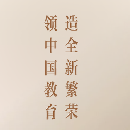 领中国教育 造全新繁荣