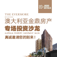 澳大利亚金鼎房产专场投资沙龙
