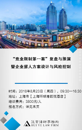 “竞业限制第一案”复盘与推演 暨企业留人方案设计与风险控制
