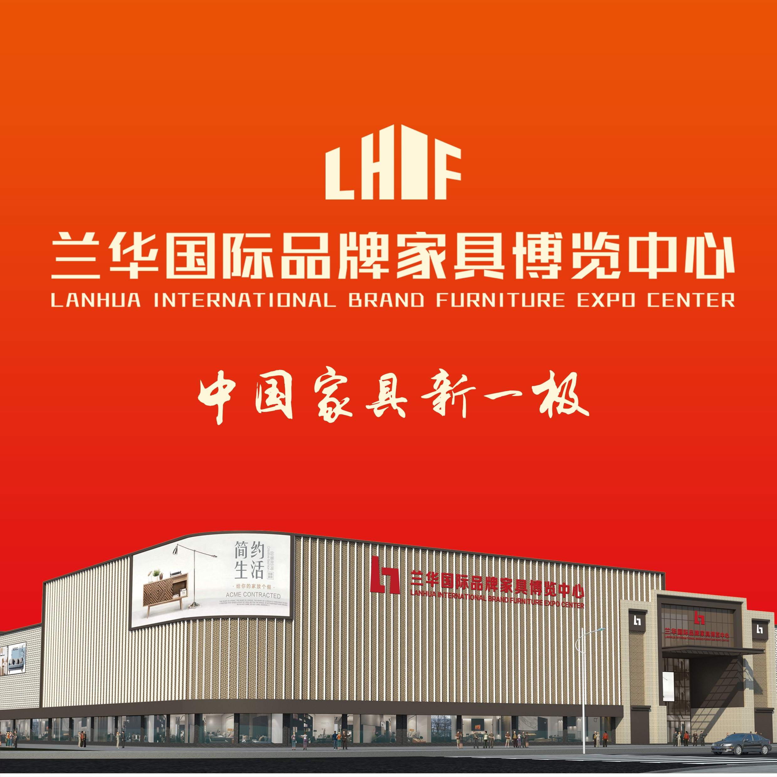 兰华国际品牌家具博览中心9月6日盛大绽放