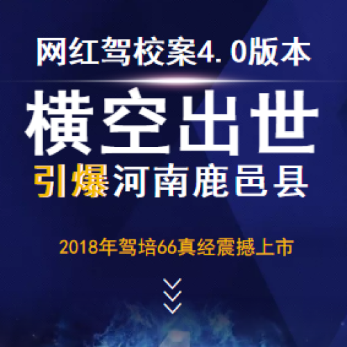 千锤百炼得出的驾培66真经横空出世！驾培行业即将掀起惊涛骇浪