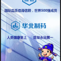 华北制药产品宣传文件
