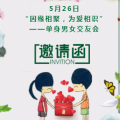 “青春之约”单身青年联谊活动邀请函