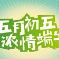 五月初五·“粽”情端午