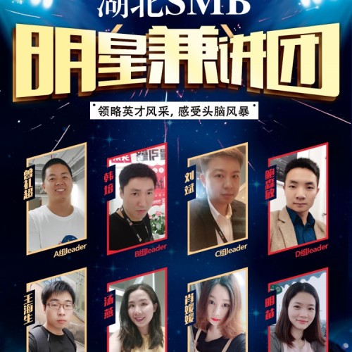 湖北SMB兼讲“英才计划”