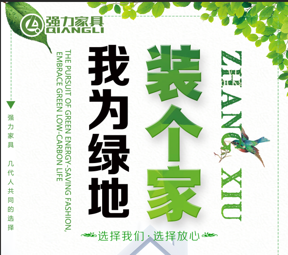 强力家具 我为绿地装个家
