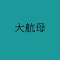 大航母，让梦想绽放