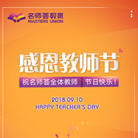 名师荟教育祝全体老师教师节快乐！
