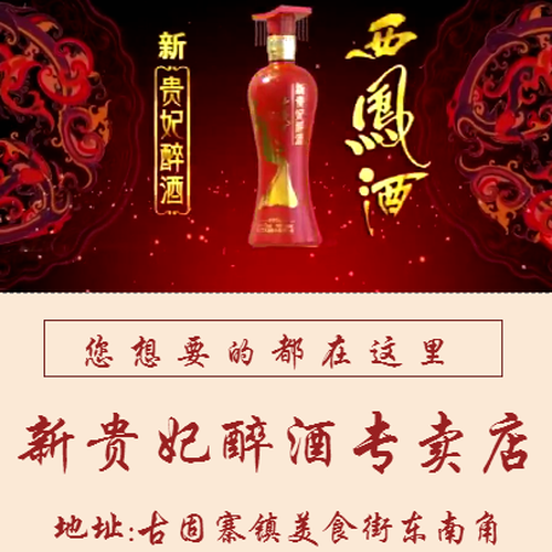 西凤酒·新贵妃醉酒