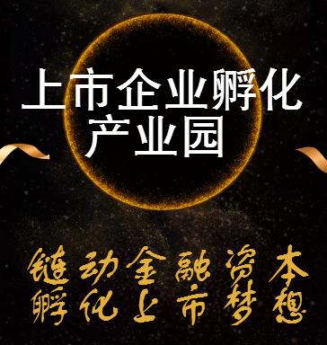 上市企业孵化产业园，打造资本助力企业发展的聚集区