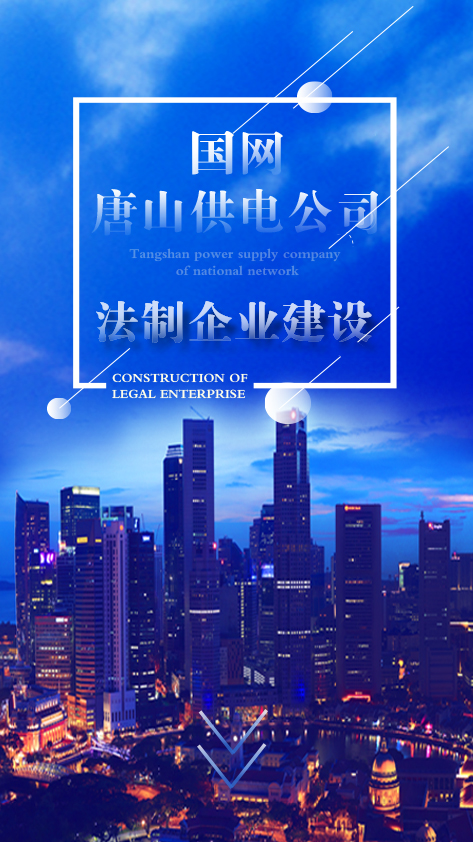 国网唐山供电公司  法治企业建设