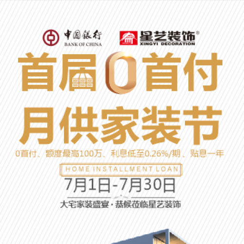 首届0首付 月供家装节