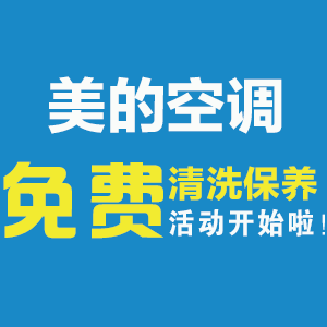 美的空调免费清洗全城征集100名