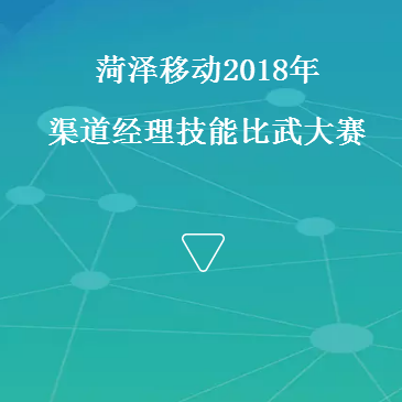菏泽移动2018年渠道经理技能比武大赛