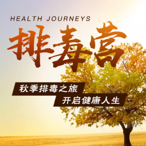 秋季排毒之旅