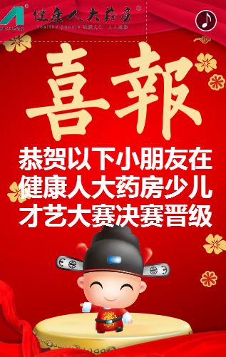 健康人大药房少儿才艺大赛总决赛入围名单