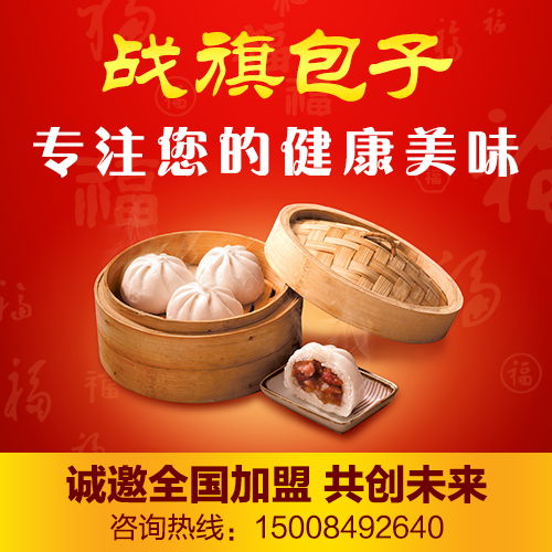 战旗包子，诚邀你的加入